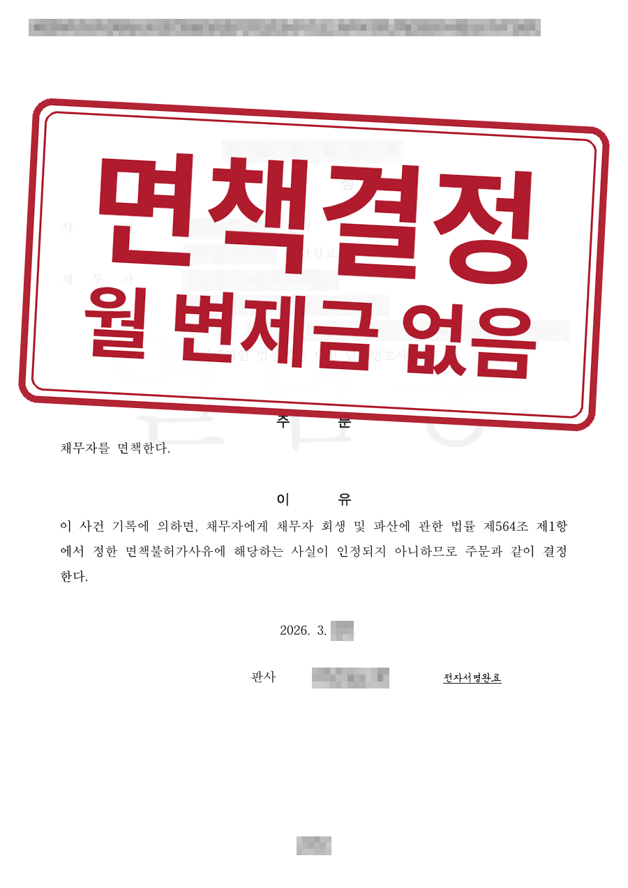개인정보를 가린 법원 결정문과 결과 표시