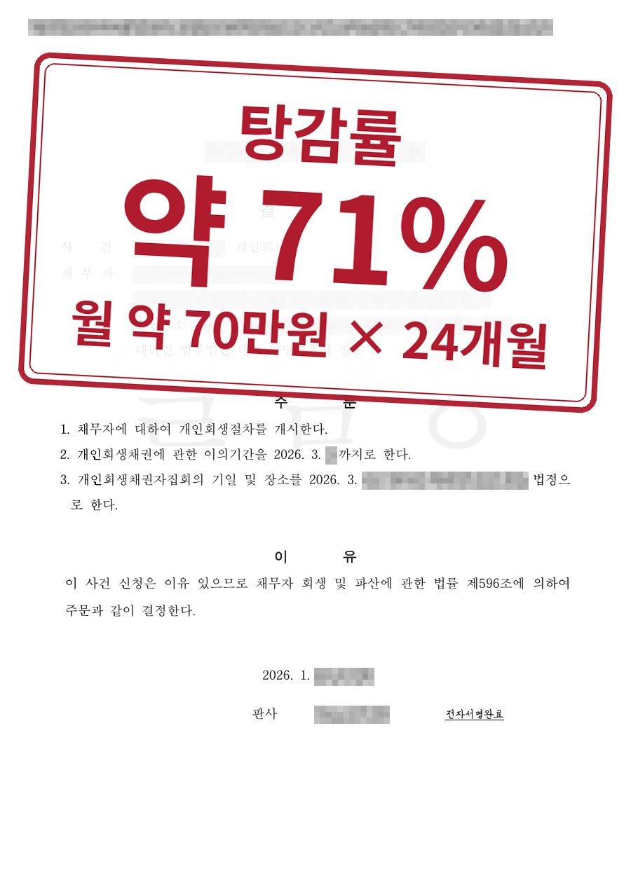 개인정보를 가린 법원 결정문과 결과 표시