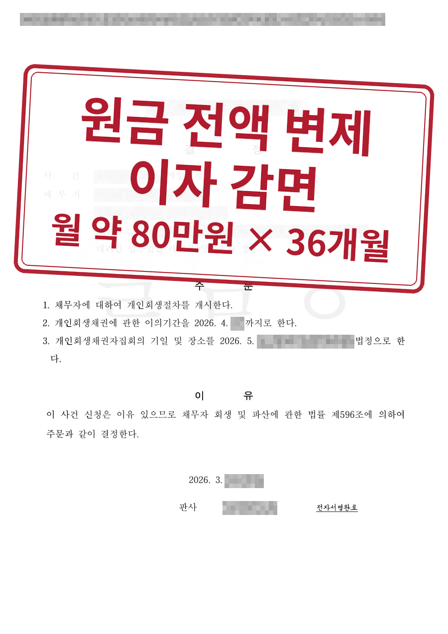 개인정보를 가린 법원 결정문과 결과 표시