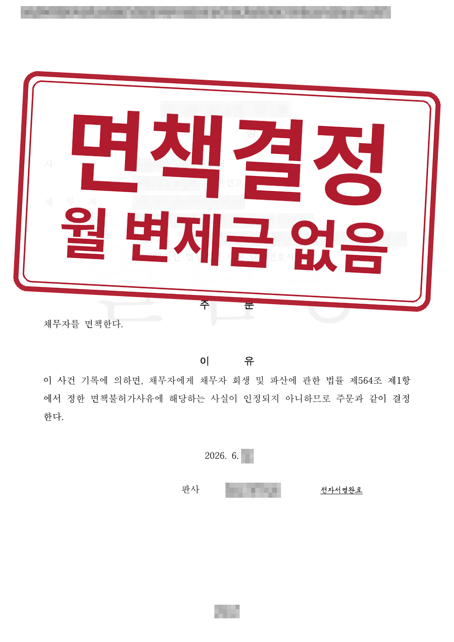 개인정보를 가린 법원 결정문과 결과 표시