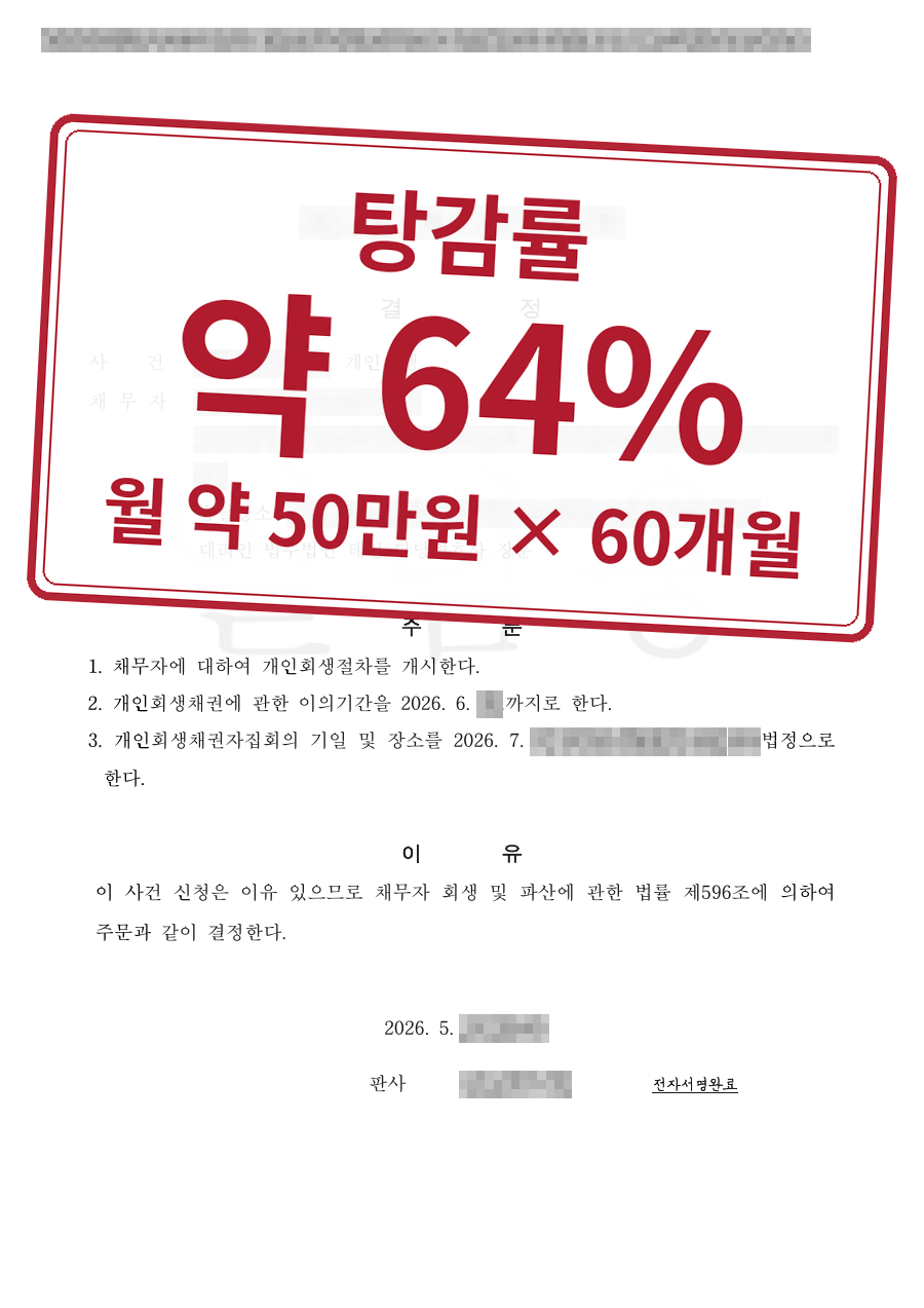 개인정보를 가린 법원 결정문과 결과 표시