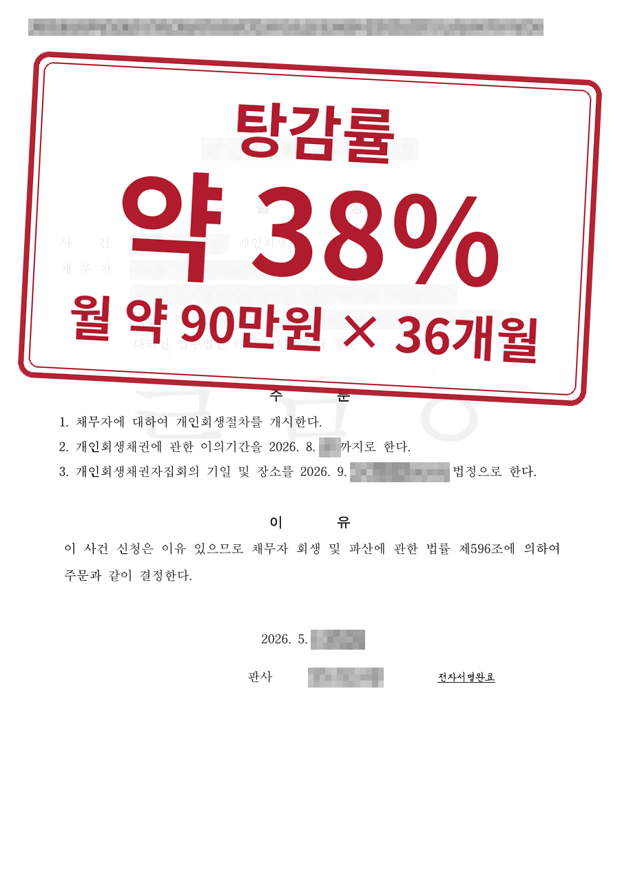 개인정보를 가린 법원 결정문과 결과 표시