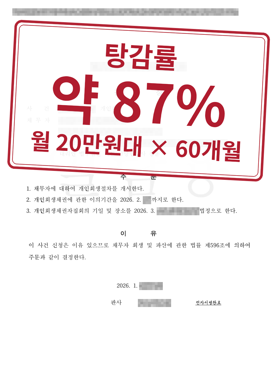 개인정보를 가린 법원 결정문과 결과 표시