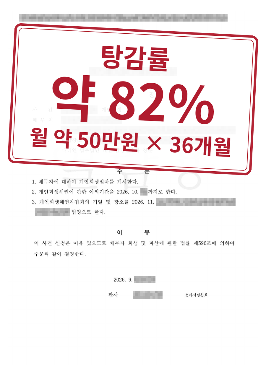 개인정보를 가린 법원 결정문과 결과 표시