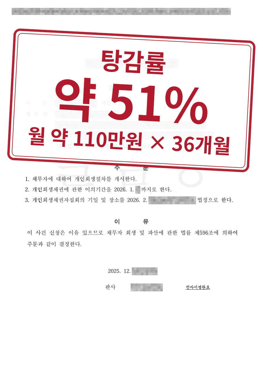 개인정보를 가린 법원 결정문과 결과 표시