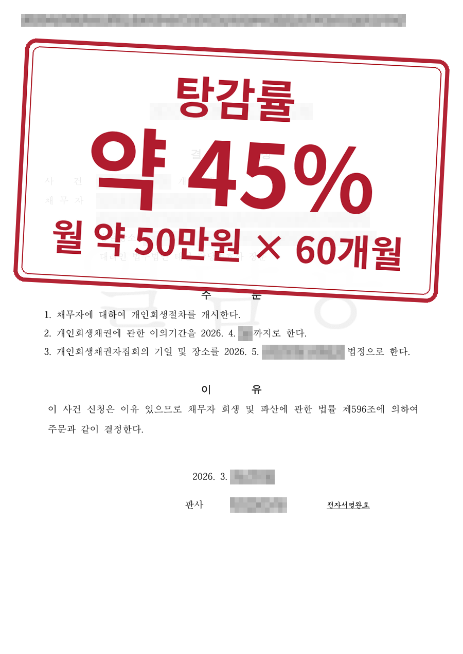 개인정보를 가린 법원 결정문과 결과 표시