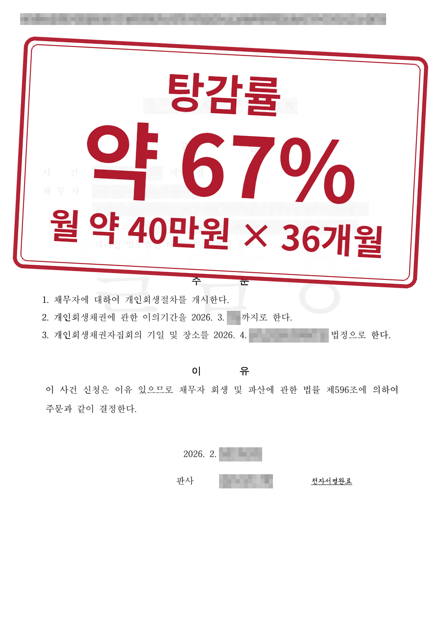 개인정보를 가린 법원 결정문과 결과 표시