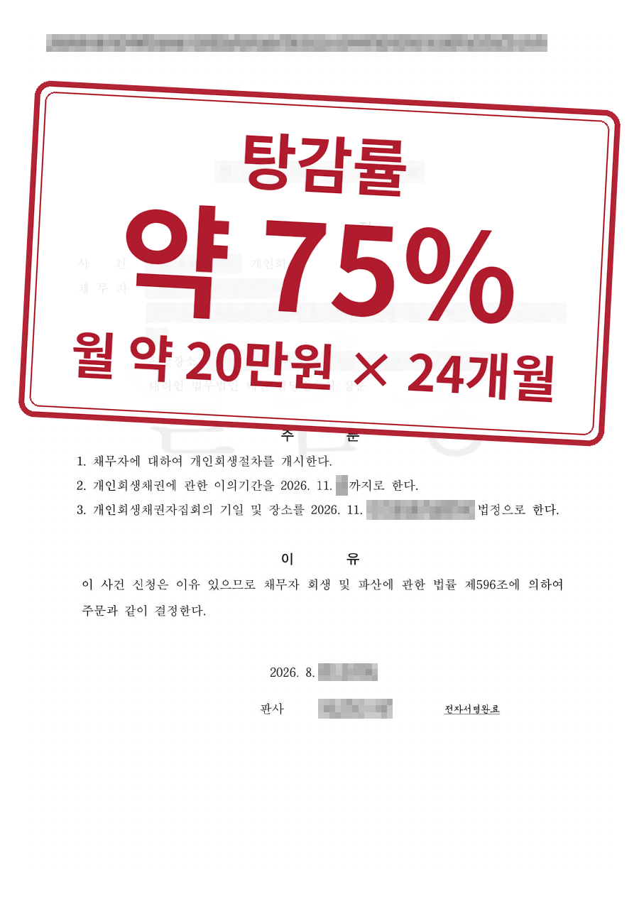개인정보를 가린 법원 결정문과 결과 표시