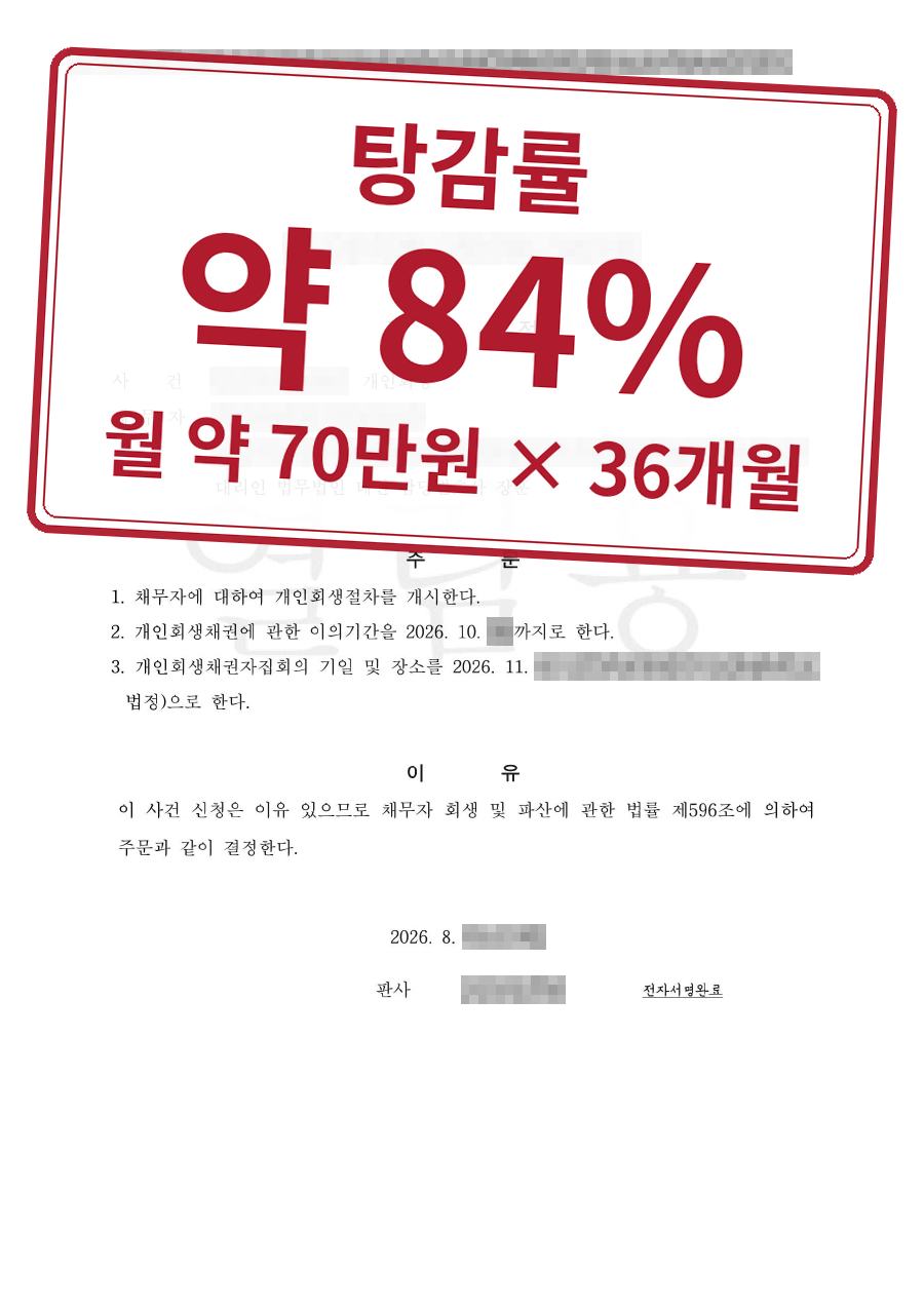 개인정보를 가린 법원 결정문과 결과 표시