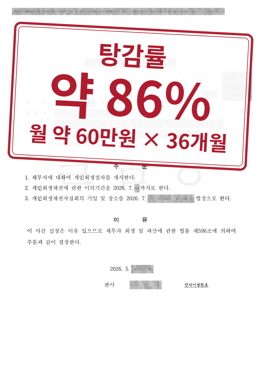 개인정보를 가린 법원 결정문과 결과 표시