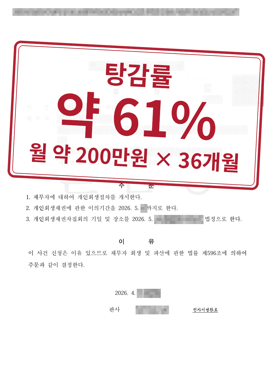개인정보를 가린 법원 결정문과 결과 표시