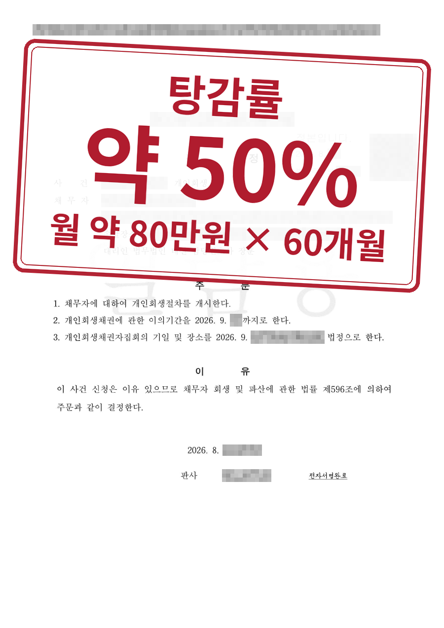 개인정보를 가린 법원 결정문과 결과 표시