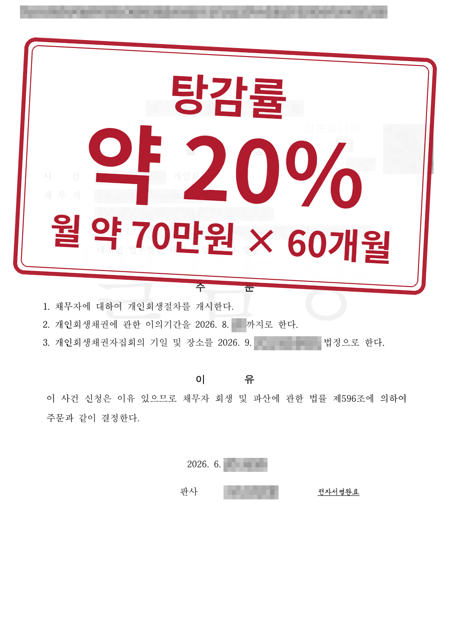 개인정보를 가린 법원 결정문과 결과 표시