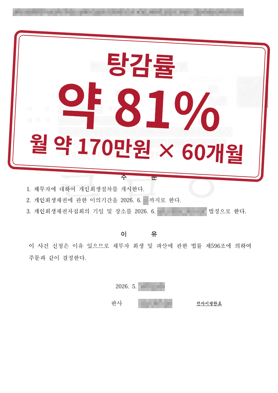 개인정보를 가린 법원 결정문과 결과 표시
