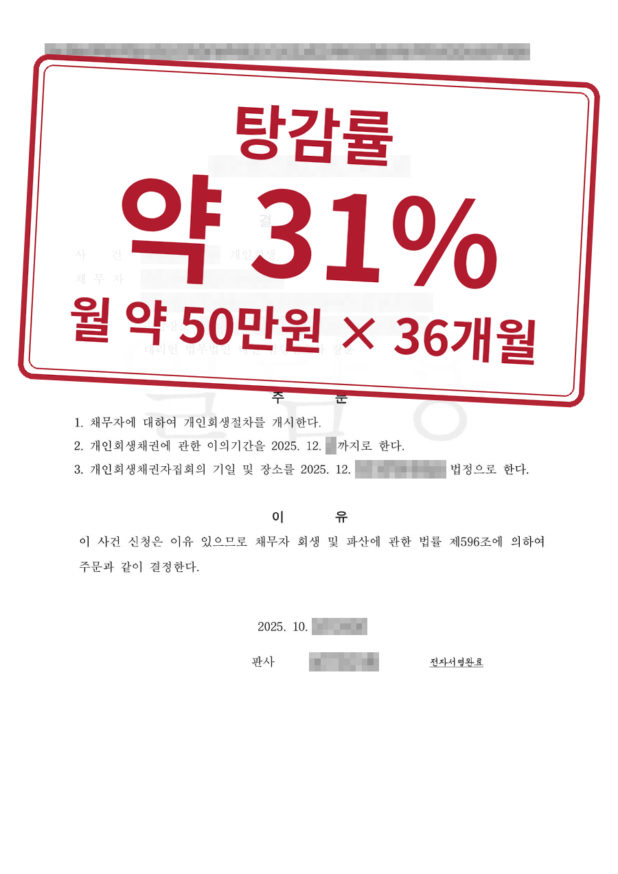 개인정보를 가린 법원 결정문과 결과 표시