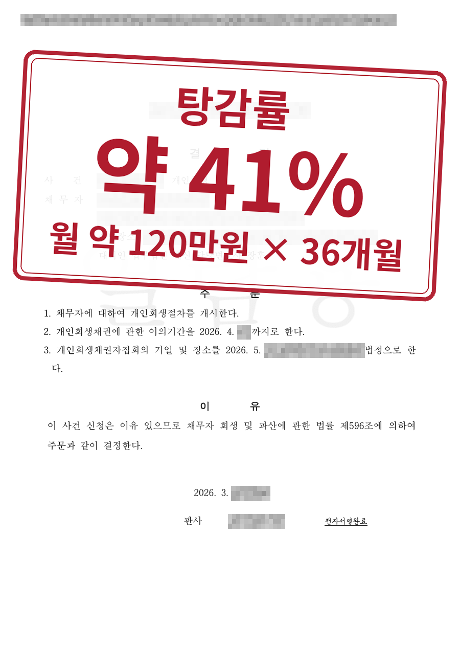 개인정보를 가린 법원 결정문과 결과 표시