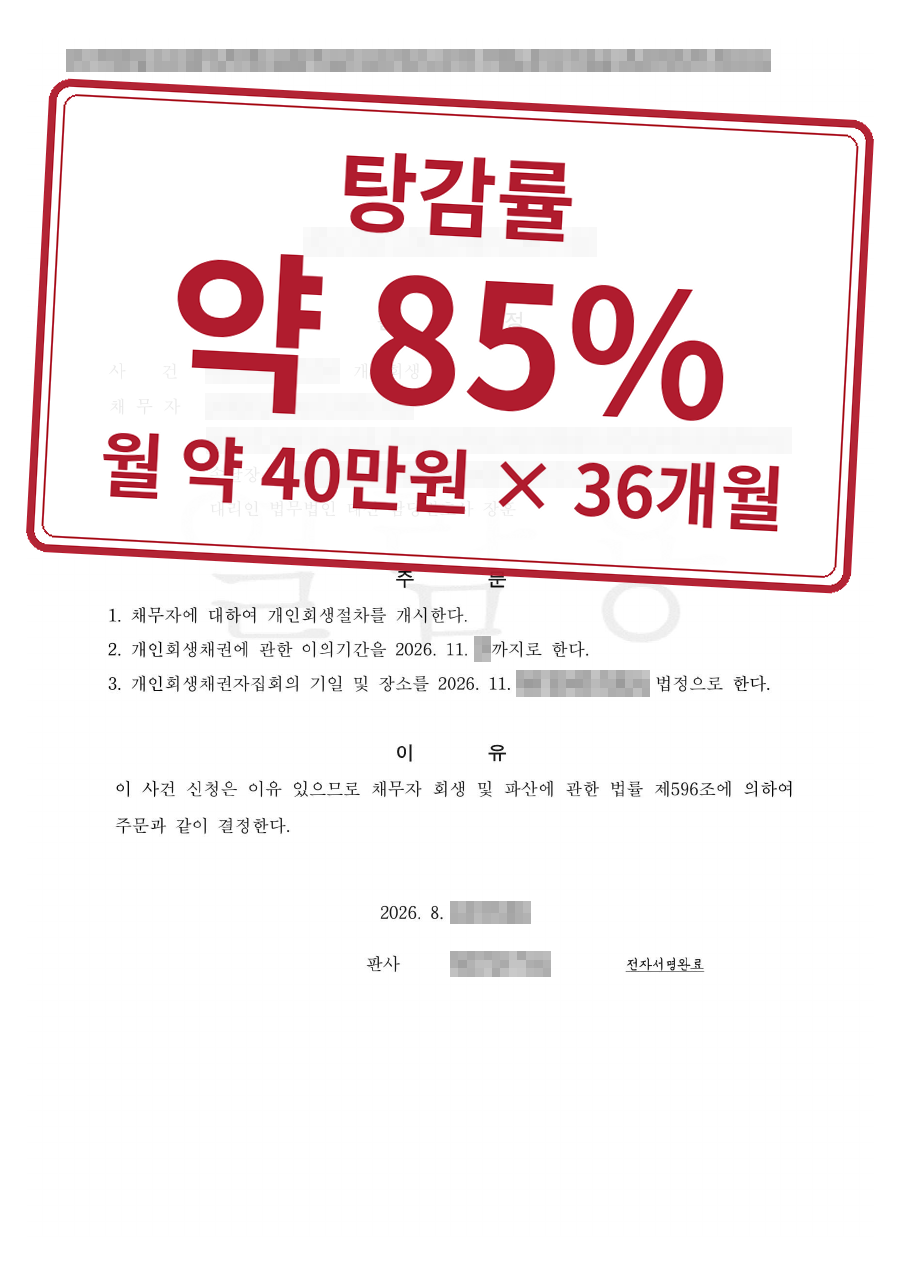 개인정보를 가린 법원 결정문과 결과 표시