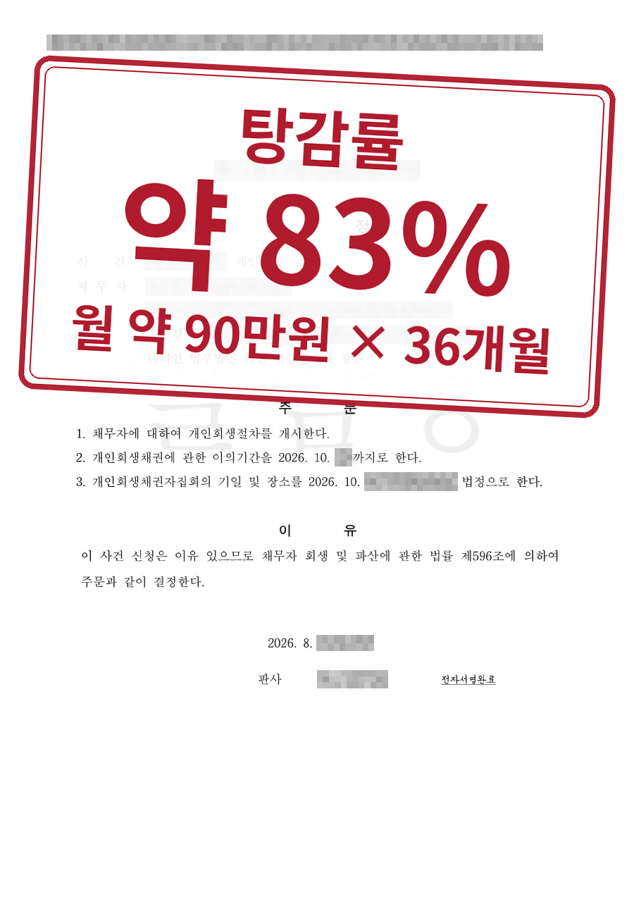 개인정보를 가린 법원 결정문과 결과 표시