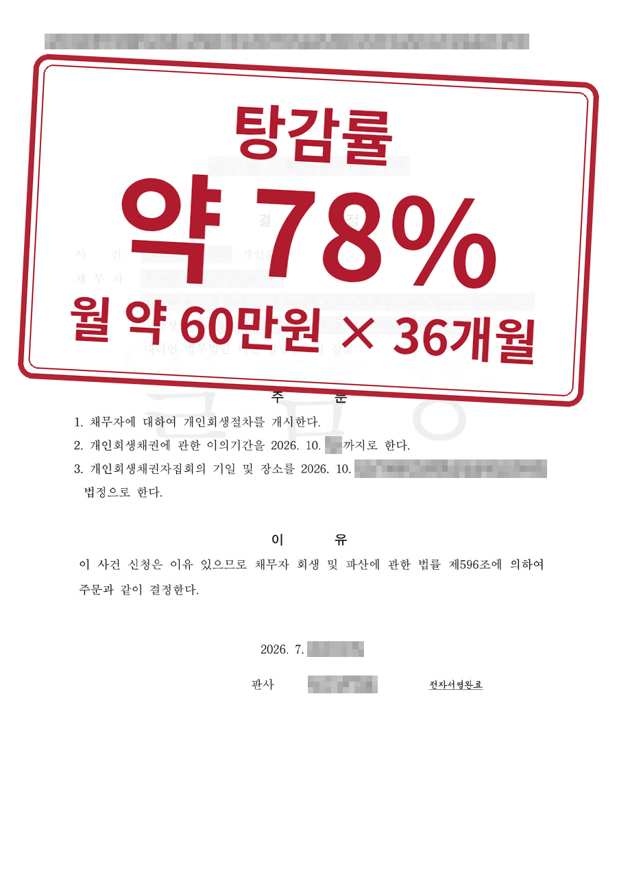 개인정보를 가린 법원 결정문과 결과 표시
