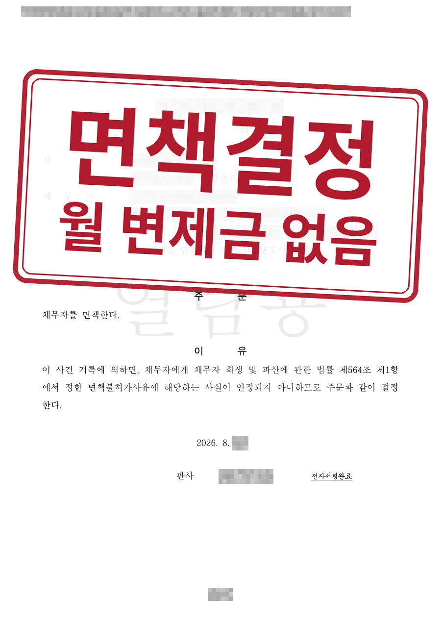 개인정보를 가린 법원 결정문과 결과 표시