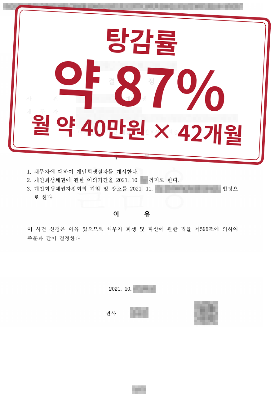 개인정보를 가린 법원 결정문과 결과 표시