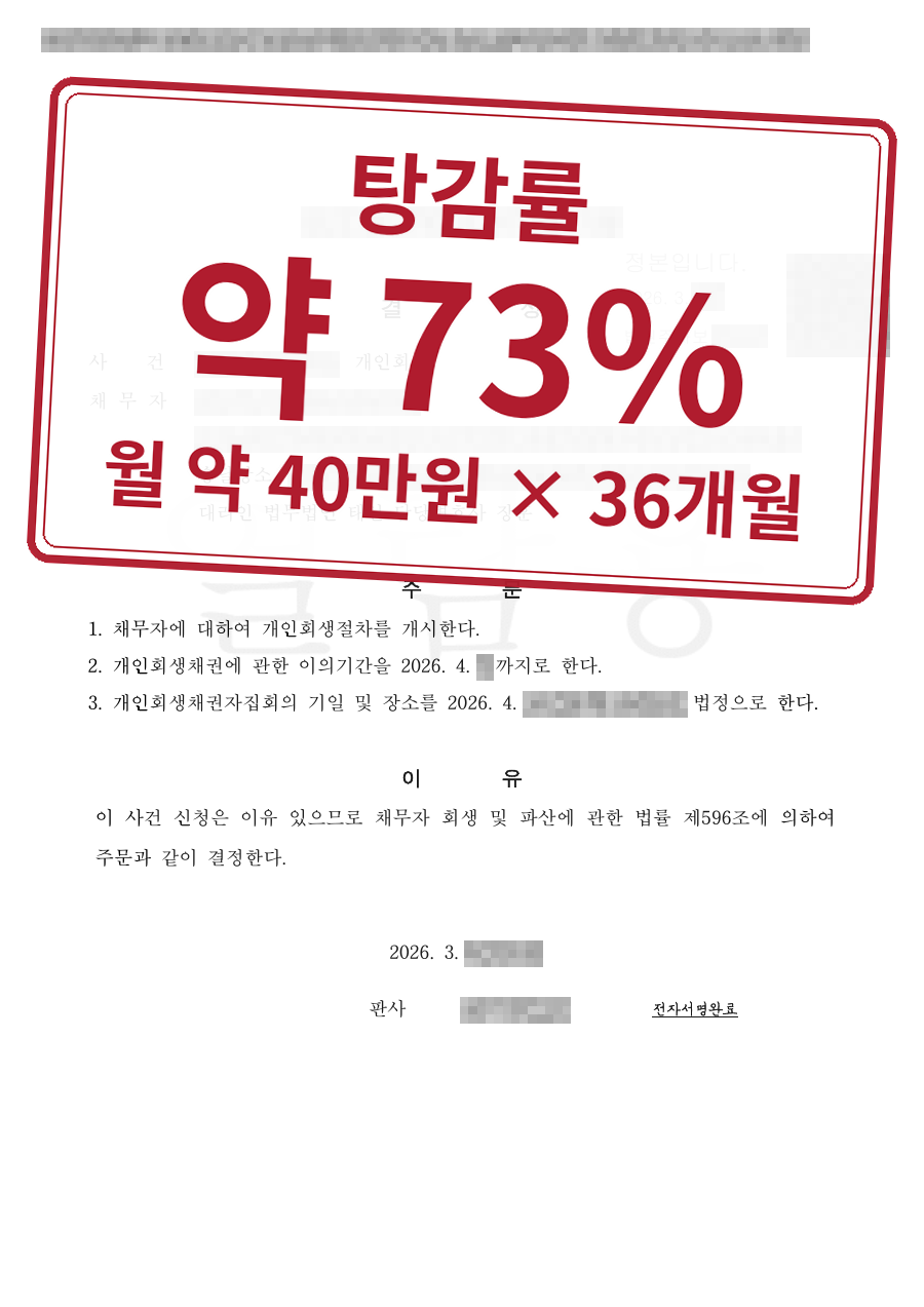 개인정보를 가린 법원 결정문과 결과 표시