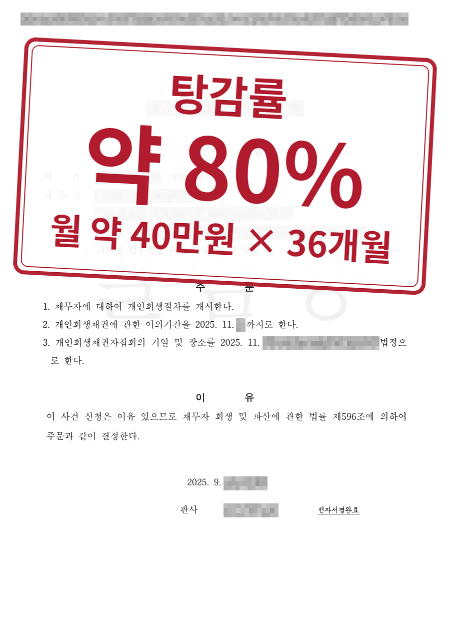 개인정보를 가린 법원 결정문과 결과 표시