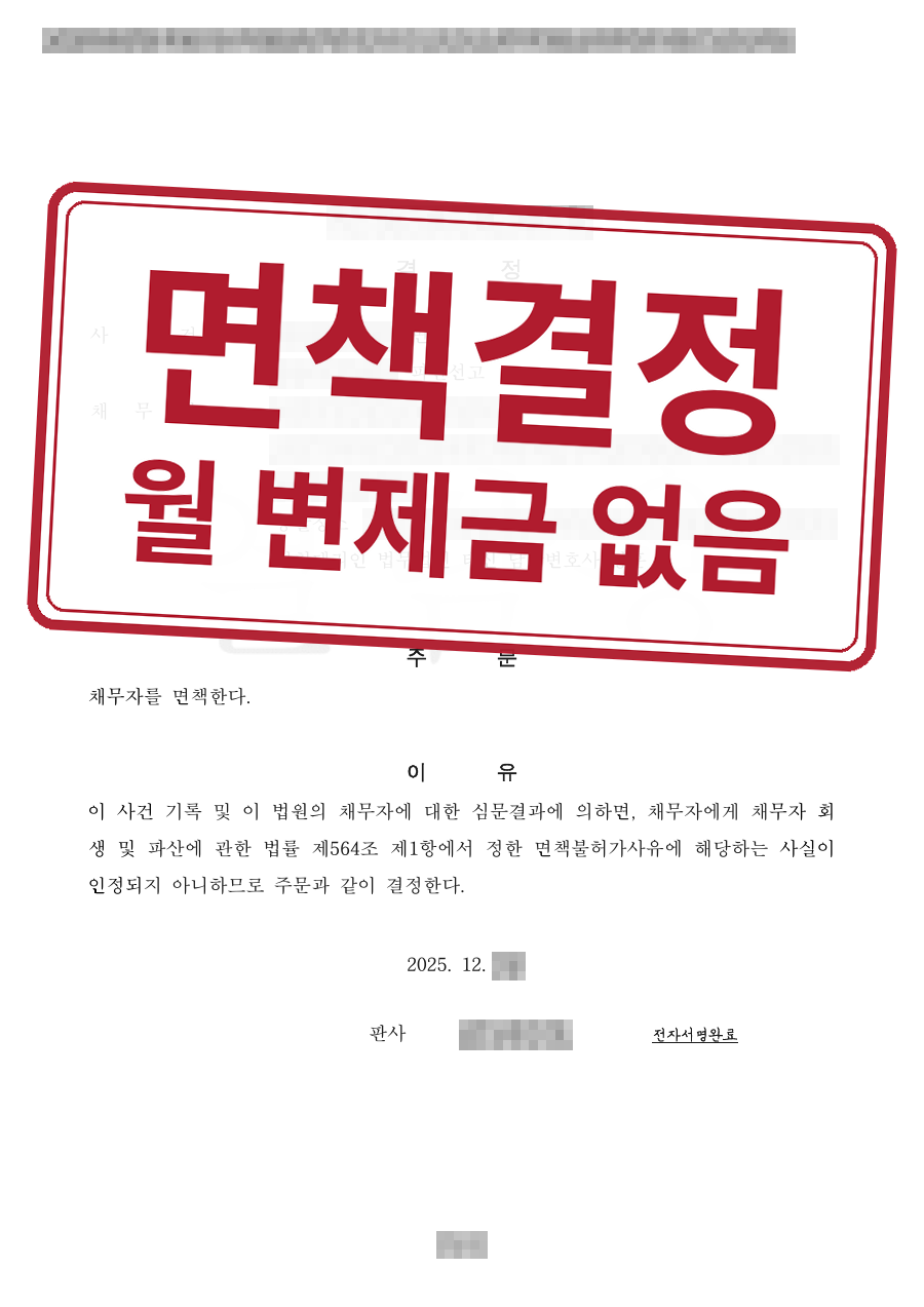 개인정보를 가린 법원 결정문과 결과 표시