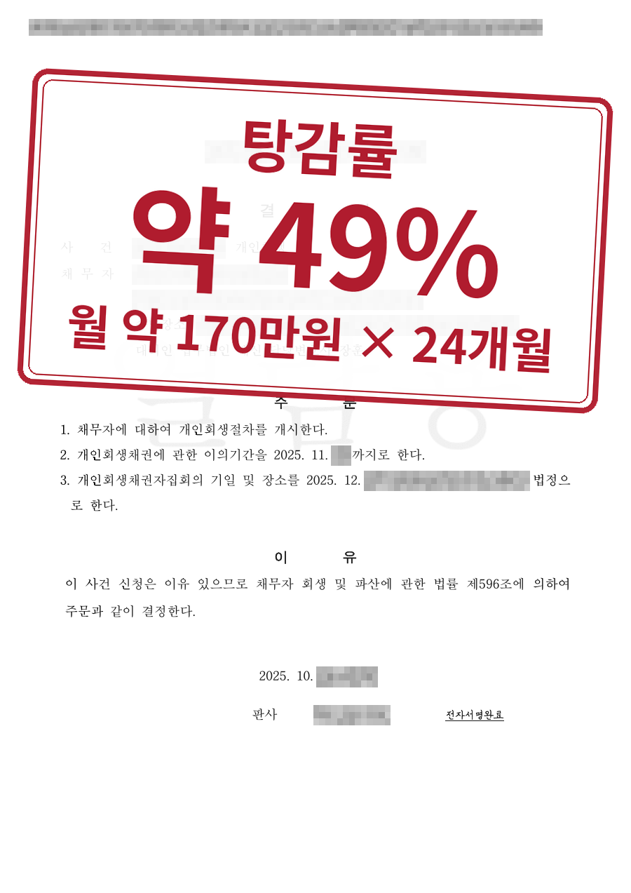 개인정보를 가린 법원 결정문과 결과 표시