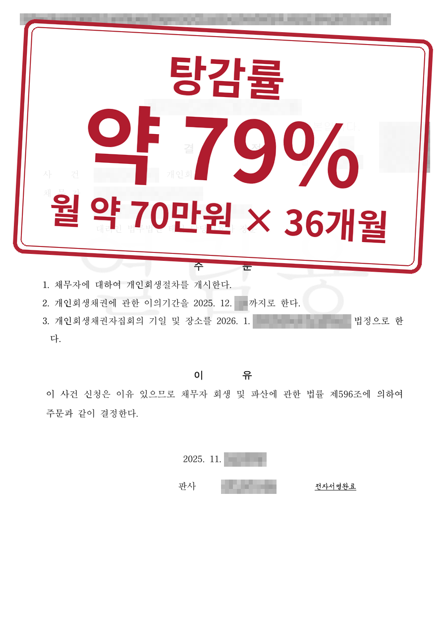 개인정보를 가린 법원 결정문과 결과 표시