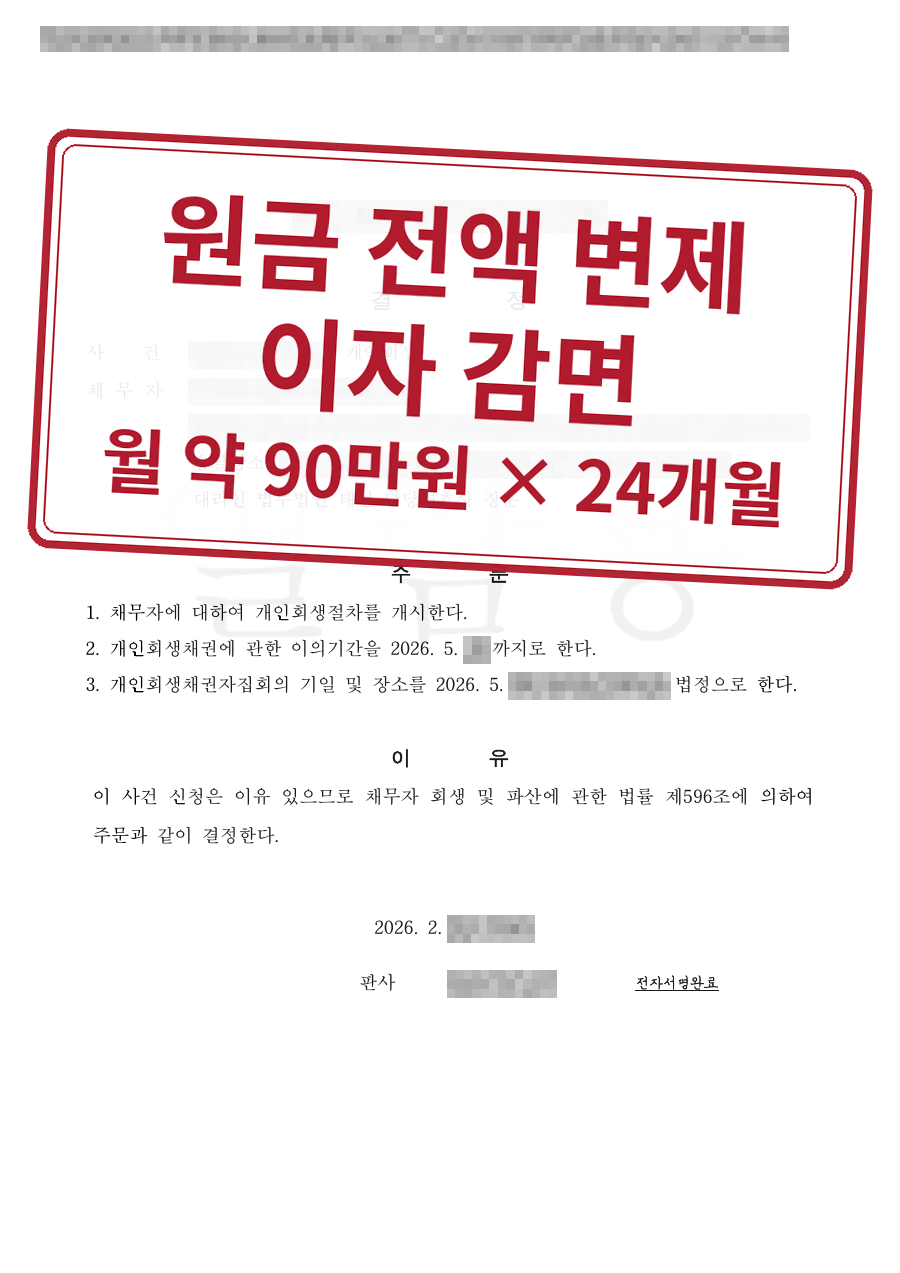 개인정보를 가린 법원 결정문과 결과 표시