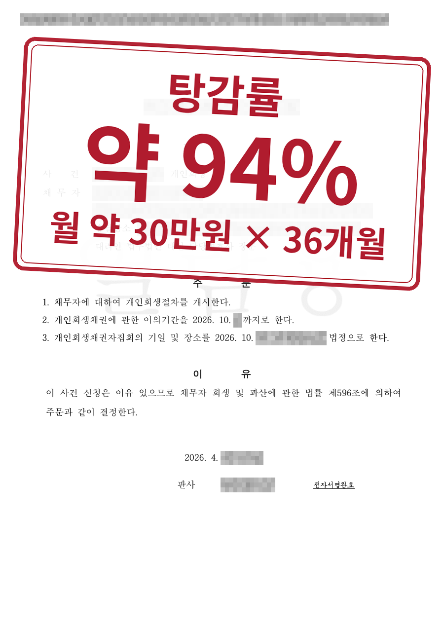 개인정보를 가린 법원 결정문과 결과 표시