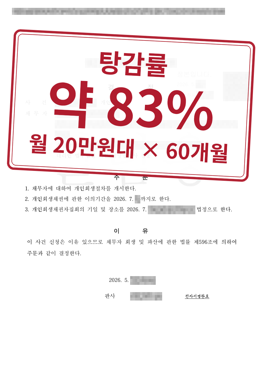 개인정보를 가린 법원 결정문과 결과 표시