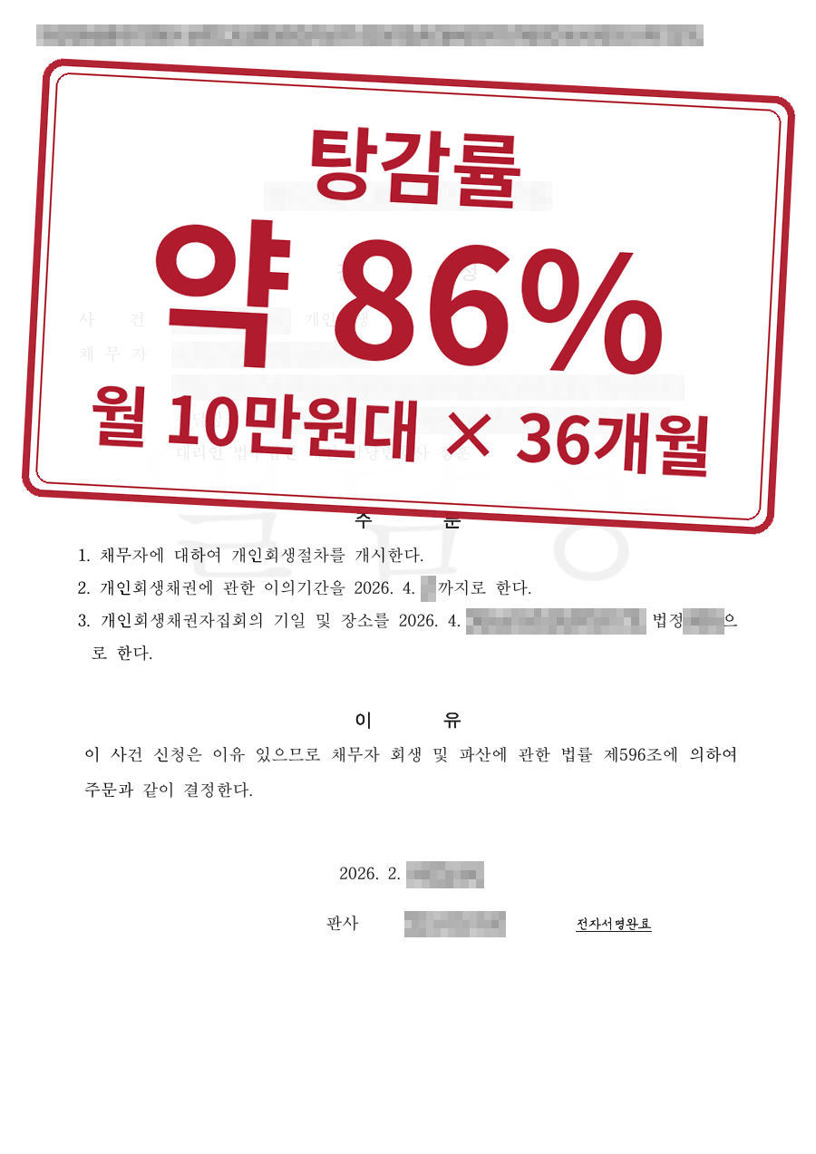 개인정보를 가린 법원 결정문과 결과 표시
