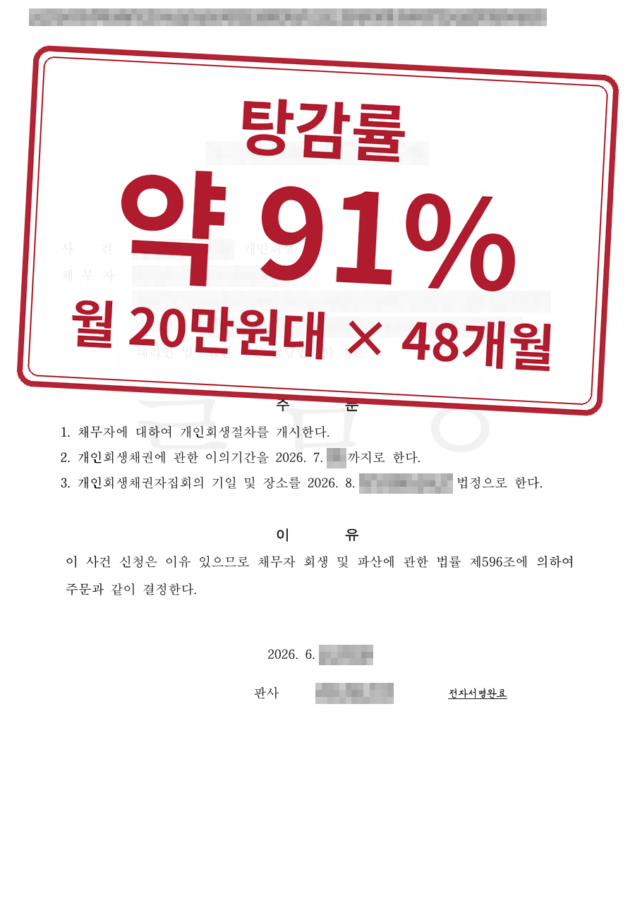 개인정보를 가린 법원 결정문과 결과 표시