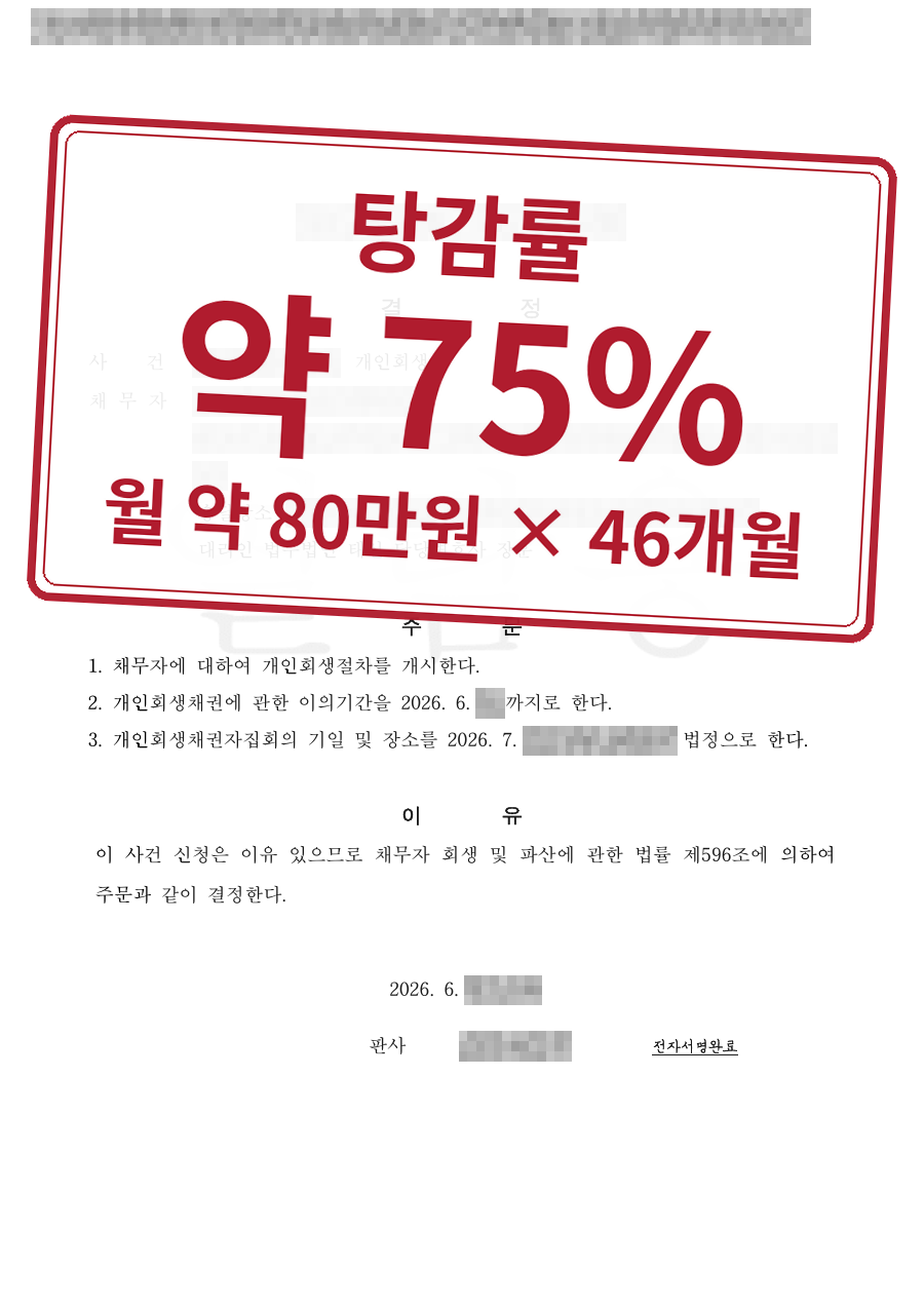 개인정보를 가린 법원 결정문과 결과 표시