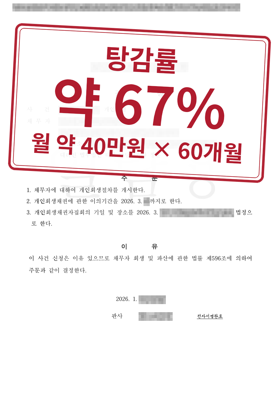 개인정보를 가린 법원 결정문과 결과 표시
