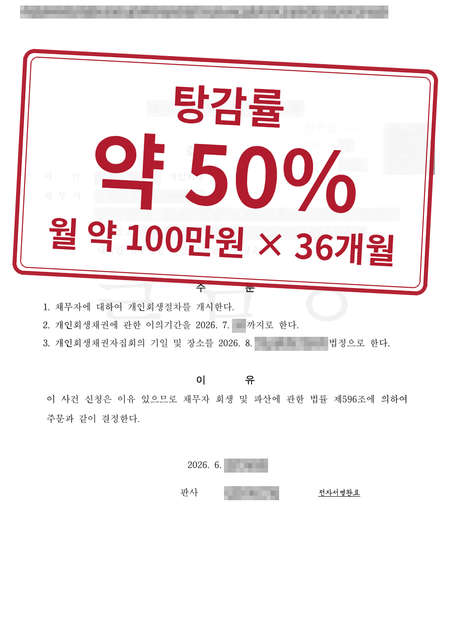 개인정보를 가린 법원 결정문과 결과 표시