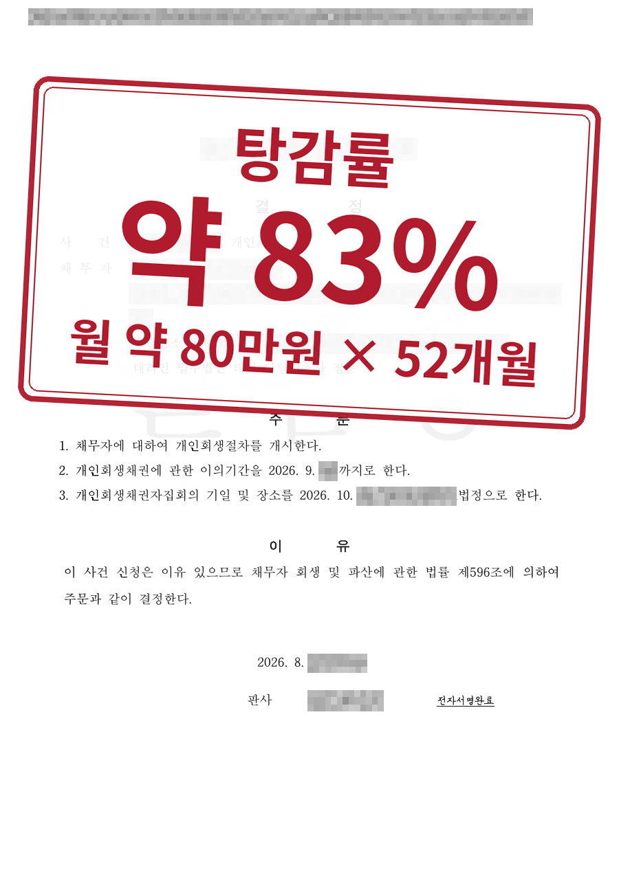 개인정보를 가린 법원 결정문과 결과 표시