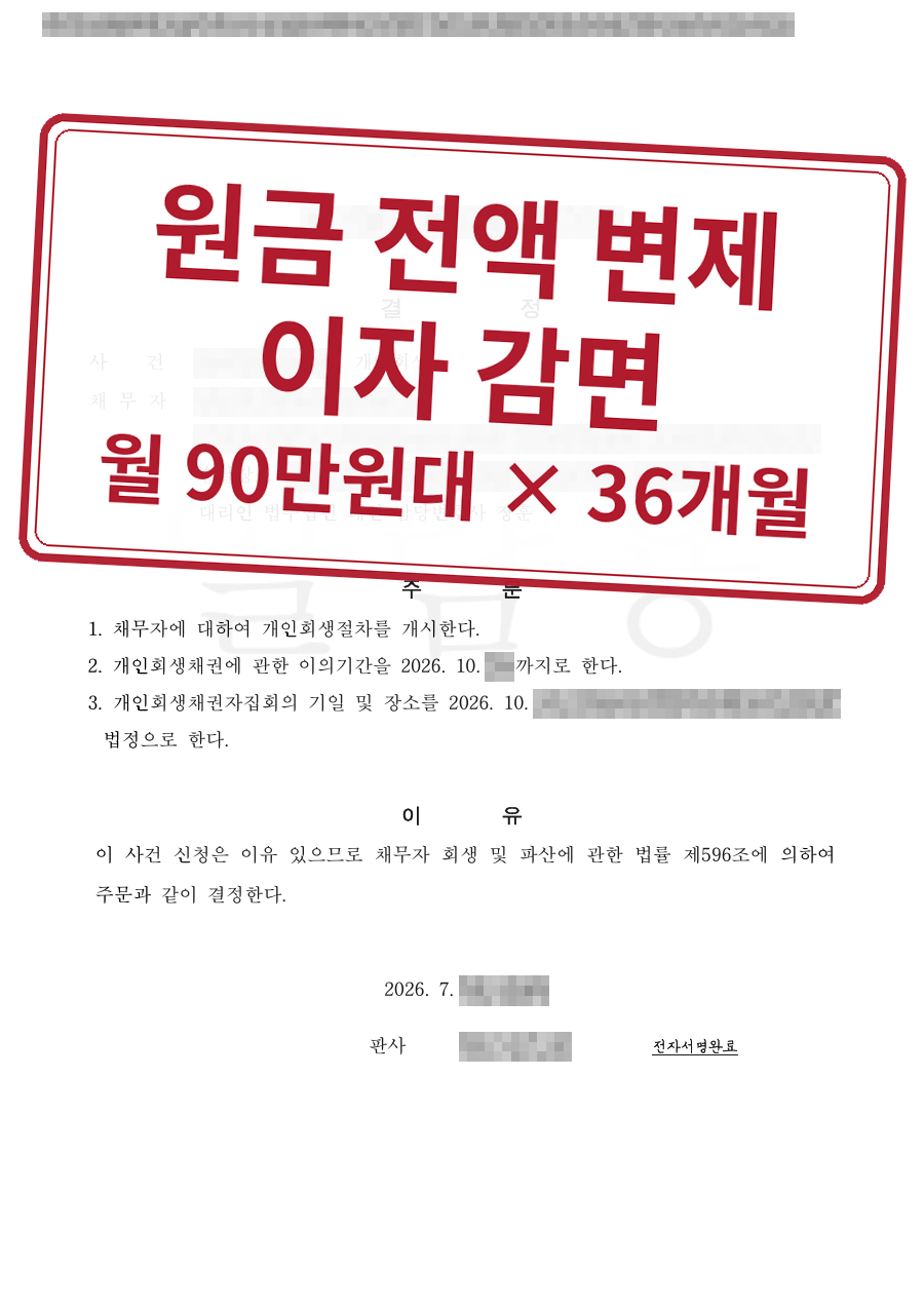 개인정보를 가린 법원 결정문과 결과 표시