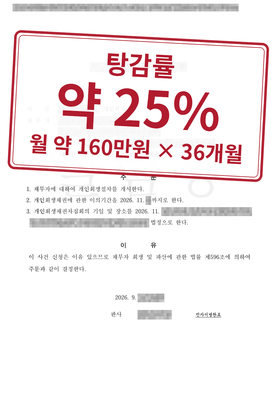 개인정보를 가린 법원 결정문과 결과 표시