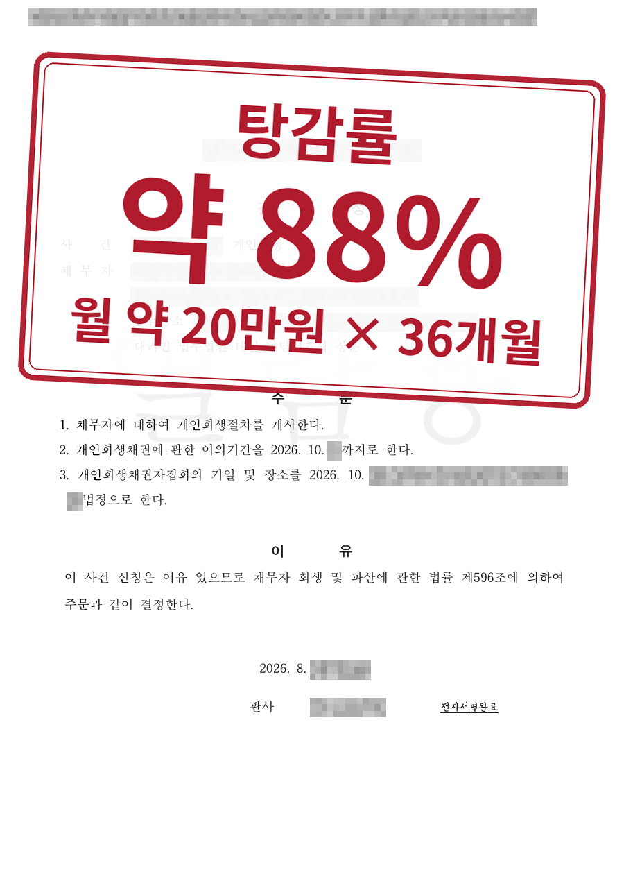 개인정보를 가린 법원 결정문과 결과 표시